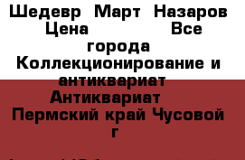 Шедевр “Март“ Назаров › Цена ­ 150 000 - Все города Коллекционирование и антиквариат » Антиквариат   . Пермский край,Чусовой г.